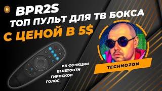 ПУЛЬТ ДЛЯ ТВ БОКСА BPR2S ЗА 5$  С BT ГИРОСКОМ ГОЛОСОМ И ИК КНОПКАМИ. ТОП ЗА СВОИ ДЕНЬГИ