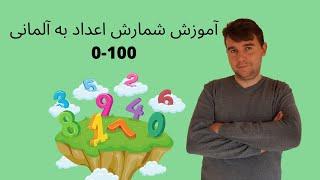 German numbers 0-100  شمارش اعداد آلمانی همراه با تلفظ  آموزش زبان آلمانی