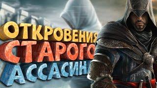 Как я играл в Assassins Creed Revelations