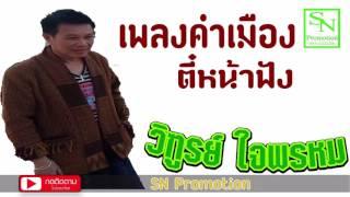 เพลงคำเมืองล้านนา - รวมเพลงตี๋หน้าฟัง  วิทูรย์ ใจพรหม Official Music Album