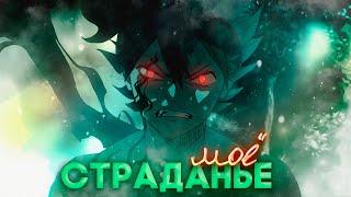 「ＡＭＶ」Аниме клип - О мое страданье