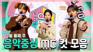 #승민 X #민주 X #민호리노 10월 둘째 주 MC 컷 모음  #쇼음악중심  TVPP  MBC 221008방송