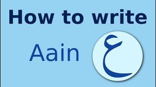 Arabic alphabet how to write Aain عين