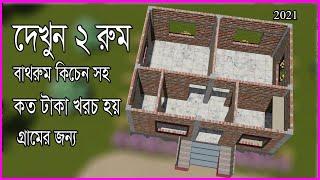 দেখুন ছাদ দিয়ে ২ রুম ও বাথরুম কিচেন সহ কত টাকা খরচ হবেHossain Steel & House Design