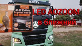 Улучшаем ближний свет тягача SANY - LED лампы AOZOOM H7