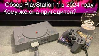 Обзор PlayStation 1 в 2024 год. Все нюансы и кому она может пригодиться