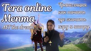  Как начать играть в Tera online MT the dream Tera menma 