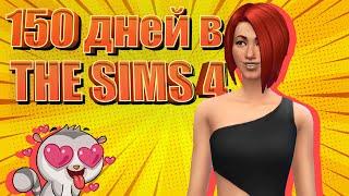 Мои 150 ДНЁЧКОВ жизни в THE SIMS 4