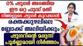 0% ഷുഗർ അടങ്ങിയ ഈ ഒറ്റ ഫുഡ് മതി നിങ്ങളുടെ ഷുഗർ കുറക്കാൻ sugar kurakkan food malayalam Dr Bagya