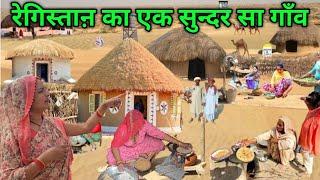 रेगिस्तान का एक सुन्दर गाँव Very Unique Desert  Village Life Near Border