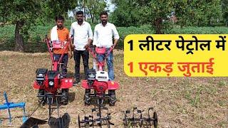 1 घंटे में 1 लीटर पेट्रोल पीयेगा और जुताई 1 एकड़ करेगा - Power tillerWeeder