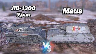 НА ЗАБИВ#157 БИТВА ГИГАНТОВ С СУПЕР БРОНЕЙ  ЛВ-1300 Уран VS Maus  Имбовая Новая ветка уже В БЛИЦЕ