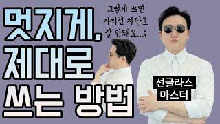 이거 모르고 샀다가 서랍에 쳐박아두죠. 선글라스 추천 선글라스 고르는법 편한 선글라스의 조건.