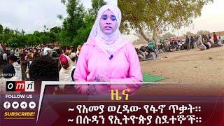 OMN ዕለታዊ ዜና July 172024