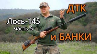 Всё о карабине Лось-145  Часть 5. Стрельба с ДТК различного типа