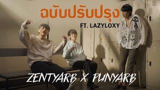 ZENTYARB x PUNYARB - ฉบับปรับปรุง Ft. LAZYLOXY Prod.by 1Rock Official MV