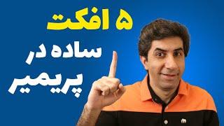 پنج افکت ساده از پریمیر پرو - آموزش adobe premiere