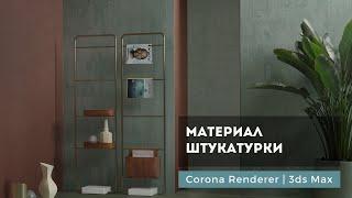 Материал штукатурки потертой краски Corona Renderer  3ds max