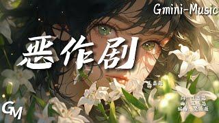 王藍茵+惡作劇（抖音熱播）+『我想我會開始想念妳 可是我剛剛才遇見了妳』【動態歌詞lyrics viedo】+純享版