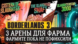 3 арены для фарма легендарок в BORDERLANDS 3