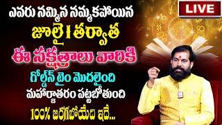 LIVE  జూలై  1 తర్వాత ఈ నక్షత్రాలు వారికీరాజయోగంNakshatra Characteristics Pradeep Joshi  AG