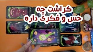 فکر و حسی که کراشت بهت داره ️فال تاروت احساسی کراش️️