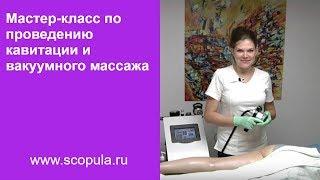 Мастер класс по проведению кавитации и вакуумного массажа  Scopula.ru