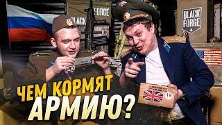 РОССИЙСКИЙ СУХПАЕК vs ИНОСТРАННЫЕ СУХПАЙКИ