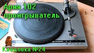 Ария 102 проигрыватель. Кладовка Выпуск №24