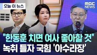 오늘 이 뉴스 한동훈 치면 여사 좋아할 것 녹취 틀자 국힘 아수라장 2024.10.01MBC뉴스