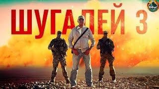 Шугалей 3 2020 Военный боевик Full HD