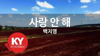 KY ENTERTAINMENT 사랑 안 해 - 백지영 KY.45528  KY Karaoke