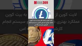 لایت کوین ارز آینده دار بازار #shorts