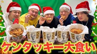 【ケンタッキー】クリスマスに男6人で爆食しましたww