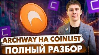 ARCHWAY НА COINLIST. ПОЛНЫЙ РАЗБОР ТОКЕНСЕЙЛА. ЧТО ЗАДУМАЛ КОИНЛИСТ?