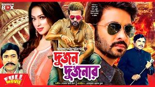 Dujon Dujonar  দুজন দুজনার  Shakib Khan  Popy  Razib  Bangla Full Movie