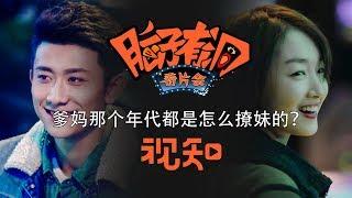 【脑子有洞看片会】你爸为了追你妈，都做过哪些事儿？