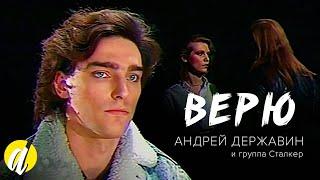 Андрей Державин - Верю