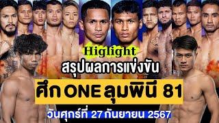 สรุปผลการแข่งขัน ศึก ONE ลุมพินี 81 ศุกร์ที่ 27 กันยายน 2567 พากย์ไทย+อีสาน