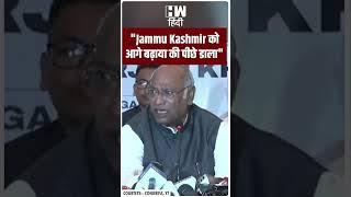 #Shorts  Jammu Kashmir को आगे बढ़ाया की पीछे डाला  Mallikarjun Kharge  PM Modi  BJP Congress