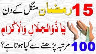 15 Ramzan ke din Aik Tasbih parhny ka Kamal  Har Dua Qabool hogi  Wazifa for Hajat