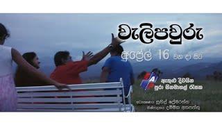 වැලි පවුරු - Weli Pawuru  සිංහල චිත්‍රපටය - Sinhala Full Movie  SL TVK