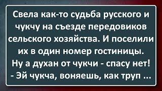 Вонючий Чукча на Съезде Передовиков Сельского Хозяйства Сборник Изумрудных Анекдотов №146