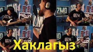 Рок-шоу БанДа Gizmo - Хаклагыз