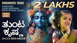 ತುಂಟ ಕೃಷ್ಣ  Thunta Krishna  Diya Hegde  Sri Krishna Video Song