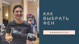 Как выбрать фен