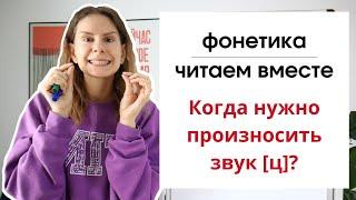 Урок 8. Когда нужно произносить Ц?