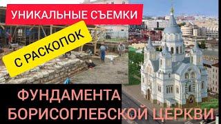 Уникальные съёмки с раскопок фундамента Борисоглебской церкви
