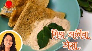 Mixed Grains Dosa  मिश्र डाळींचा डोसा  South Indian Recipe  Being Marathi Fodni  फोडणी  Healthy