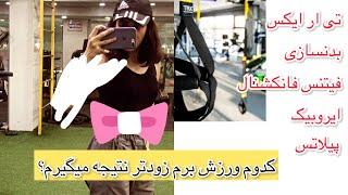 تی ار ایکس رشته ورزشی نیست  #ورزش #ورزشی #تناسب_اندام